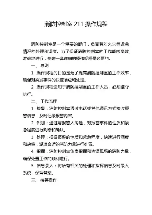 消防控制室211操作规程
