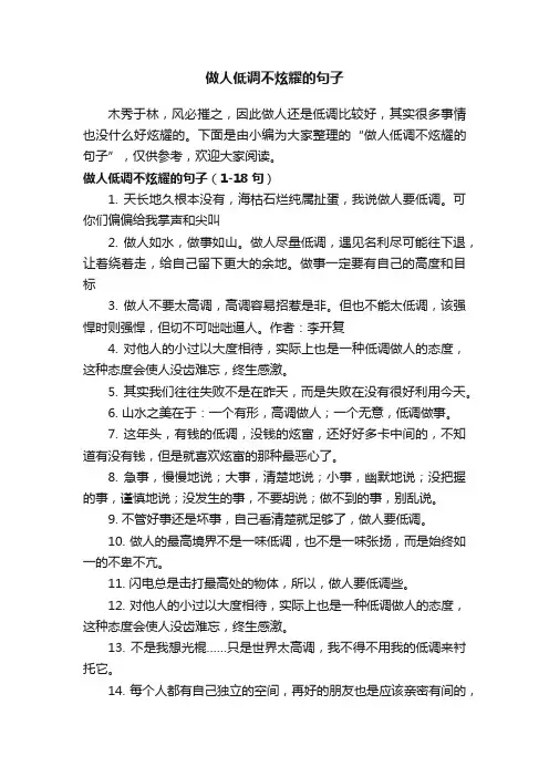 做人低调不炫耀的句子
