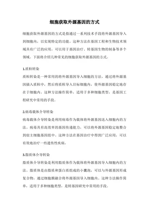 细胞获取外源基因的方式