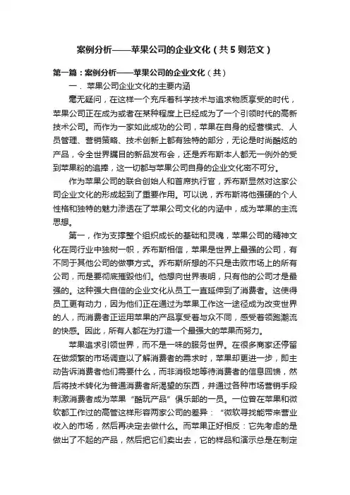 案例分析——苹果公司的企业文化（共5则范文）