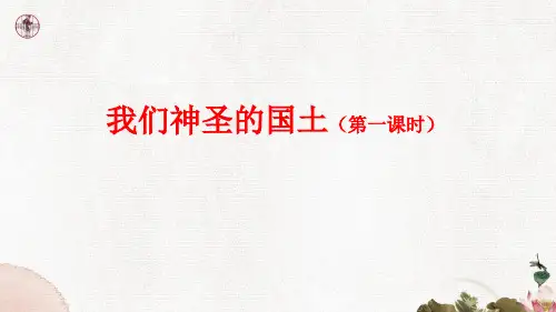 部编版小学道德与法治五年级上册6 我们神圣的国土(第一课时)课件