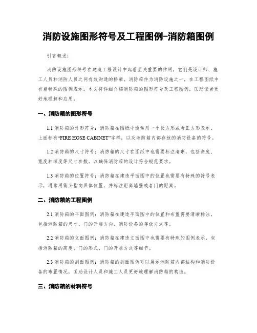 消防设施图形符号及工程图例-消防箱图例