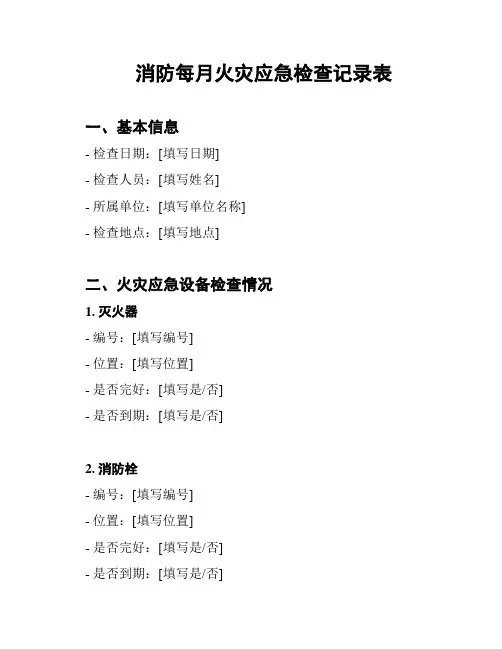 消防每月火灾应急检查记录表