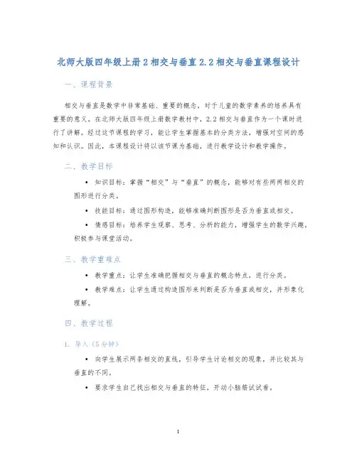 北师大版四年级上册2相交与垂直2.2相交与垂直课程设计