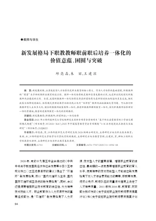 新发展格局下职教教师职前职后培养一体化的价值意蕴、困囿与突破