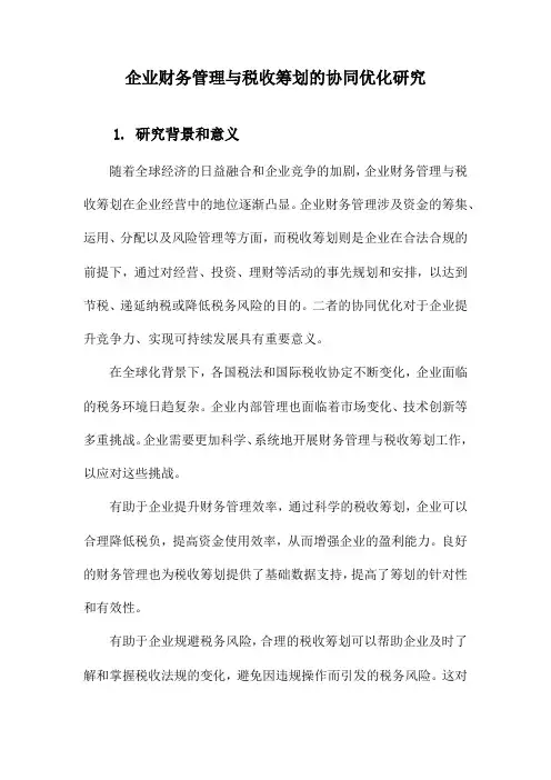 企业财务管理与税收筹划的协同优化研究