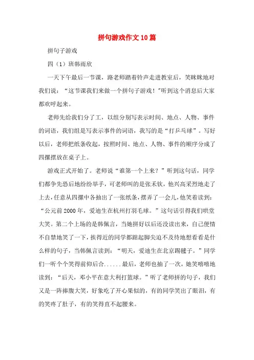 拼句游戏作文10篇
