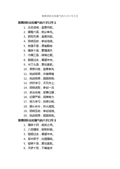 跳舞团队比较霸气的八字口号大全