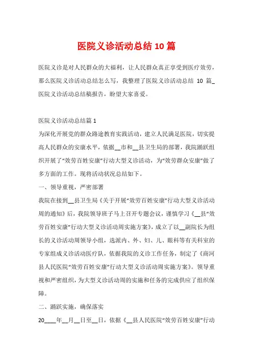 医院义诊活动总结10篇