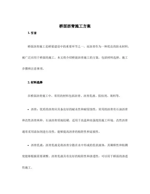 桥面沥青施工方案