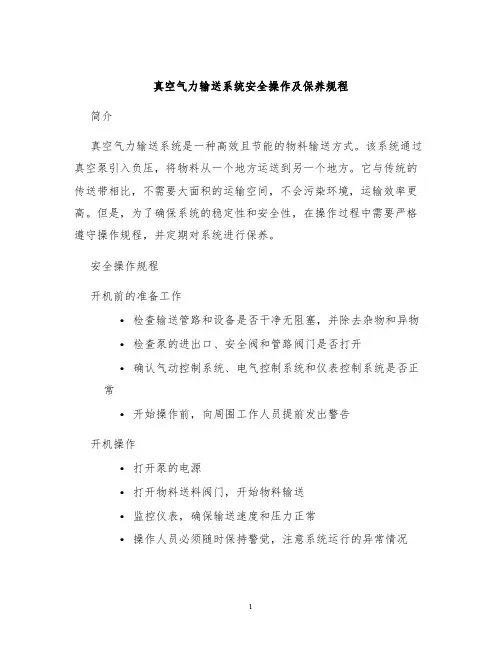 真空气力输送系统安全操作及保养规程