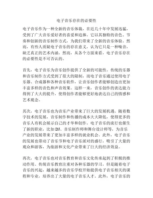 电子音乐存在的必要性