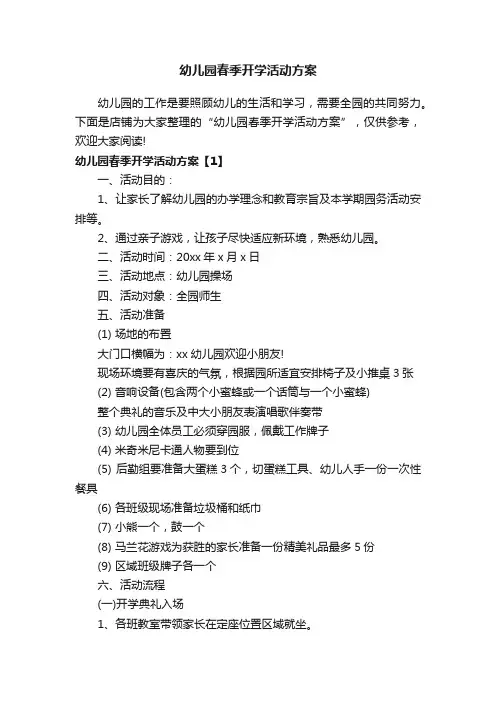 幼儿园春季开学活动方案