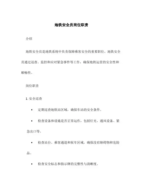 地铁安全员岗位职责