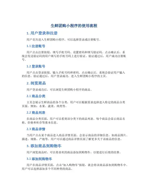 生鲜团购小程序的使用流程