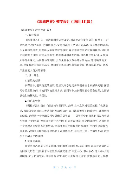 《海底世界》教学设计(通用15篇)