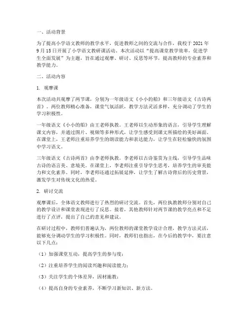 小学语文教研课活动简报
