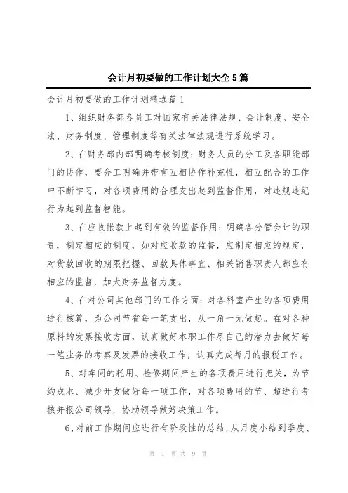 会计月初要做的工作计划大全5篇