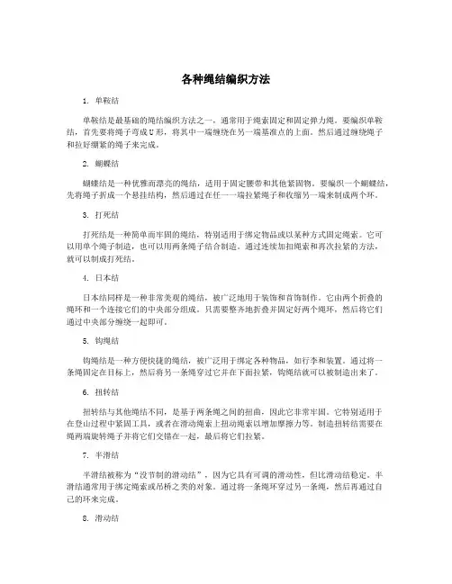 各种绳结编织方法