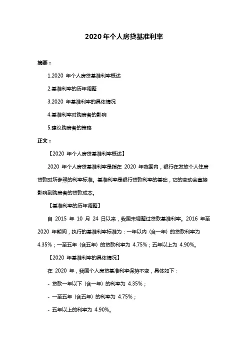 2020年个人房贷基准利率