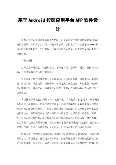 基于Android校园应用平台APP软件设计