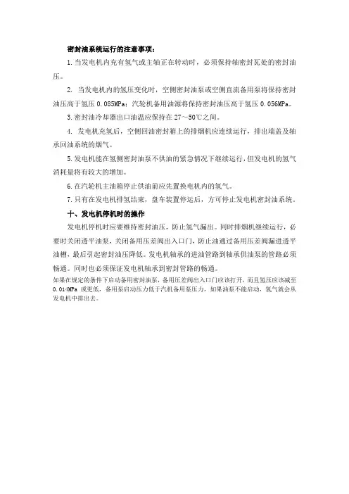 密封油系统运行的注意事项.doc