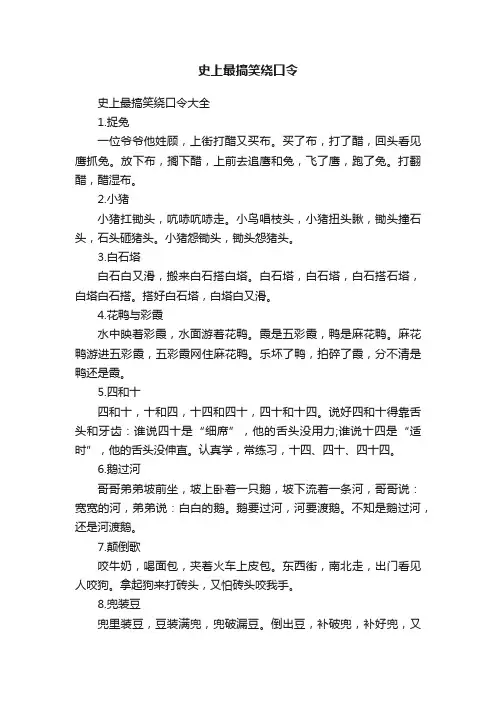 史上最搞笑绕口令