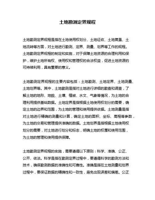 土地勘测定界规程