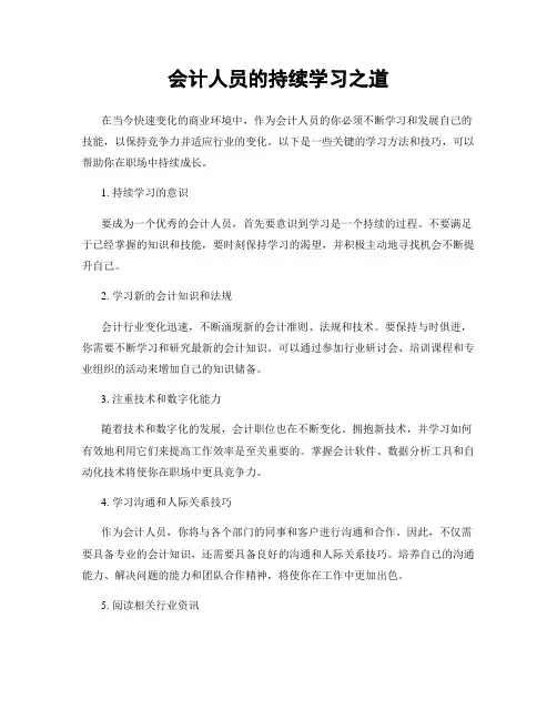 会计人员的持续学习之道