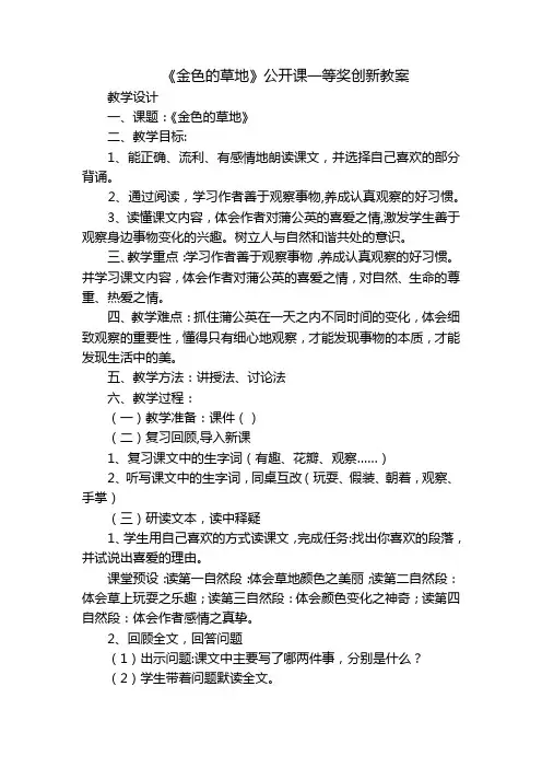 《金色的草地》公开课一等奖创新教案