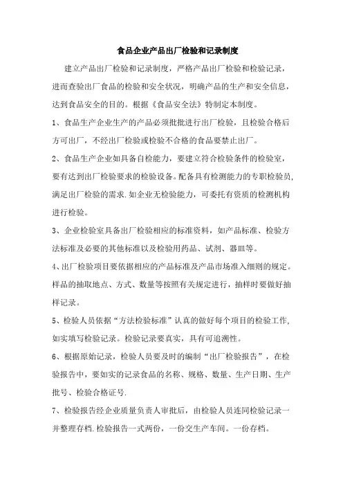 食品企业产品出厂检验和记录制度