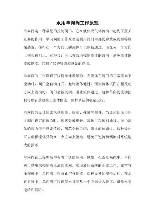 水用单向阀工作原理