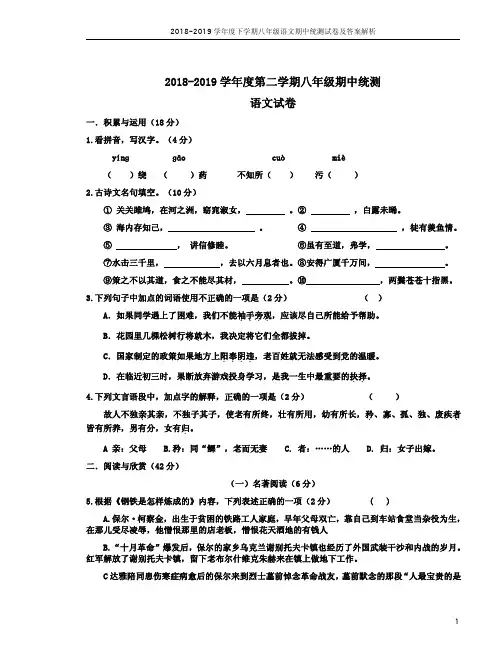 2018-2019学年度下学期八年级语文期中统测试卷及答案解析