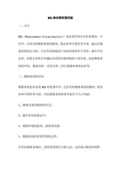 MSA培训资料第四版