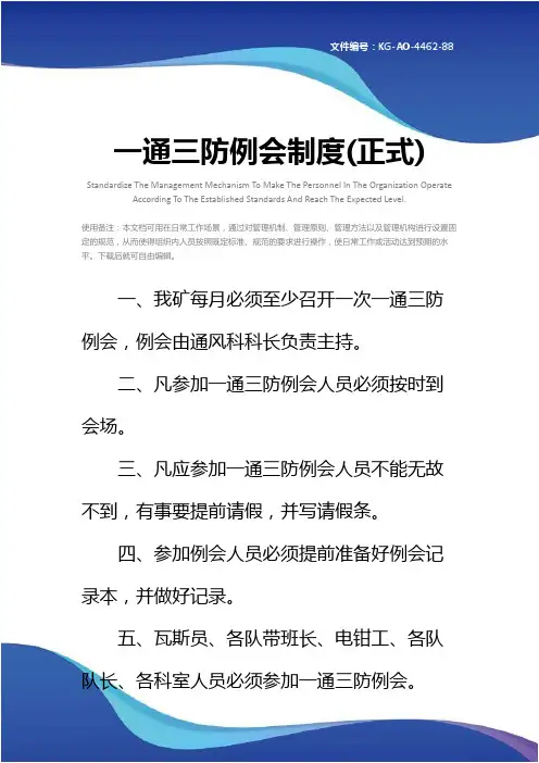 一通三防例会制度(正式)