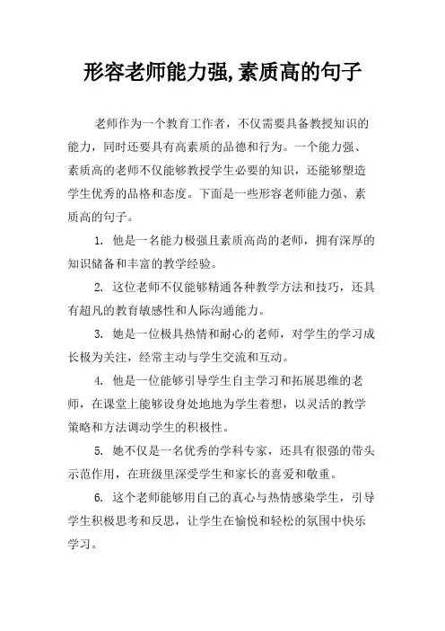 形容老师能力强,素质高的句子