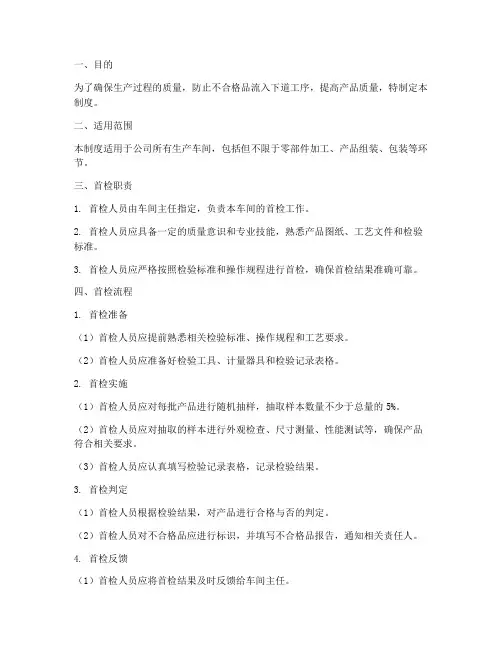 生产车间首检管理制度