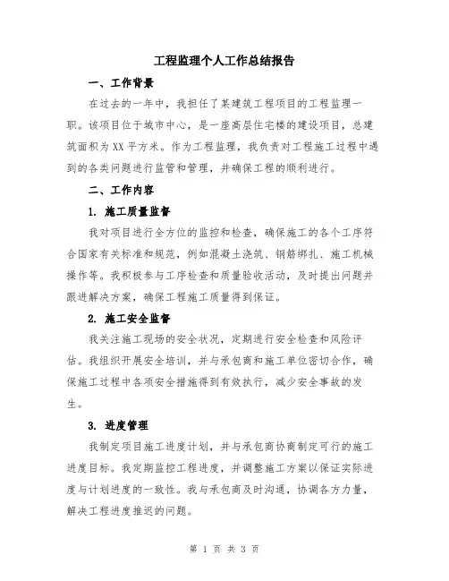 工程监理个人工作总结报告