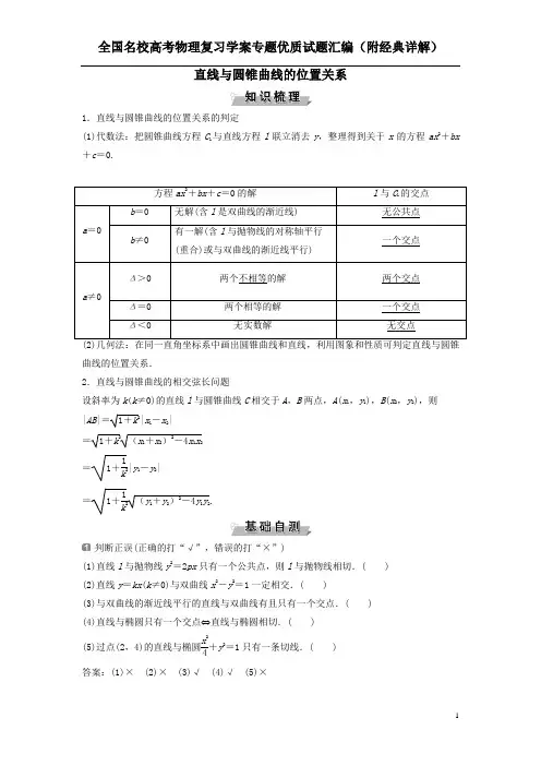 直线与圆锥曲线的位置关系