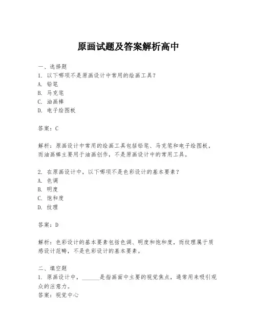 原画试题及答案解析高中