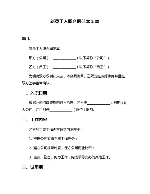 新员工入职合同范本3篇
