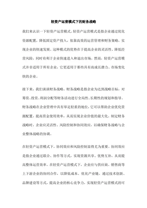 轻资产运营模式下的财务战略