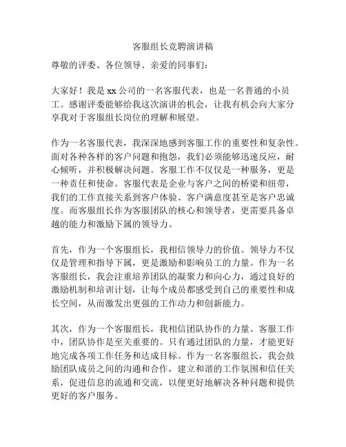 客服组长竞聘演讲稿