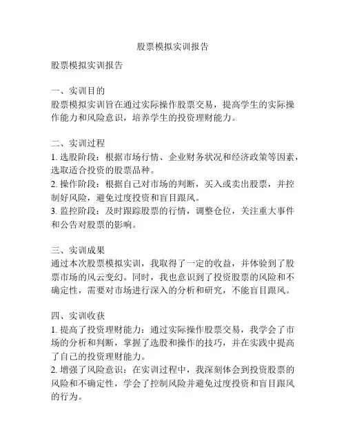 股票模拟实训报告