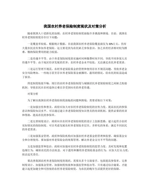 我国农村养老保险制度现状及对策分析