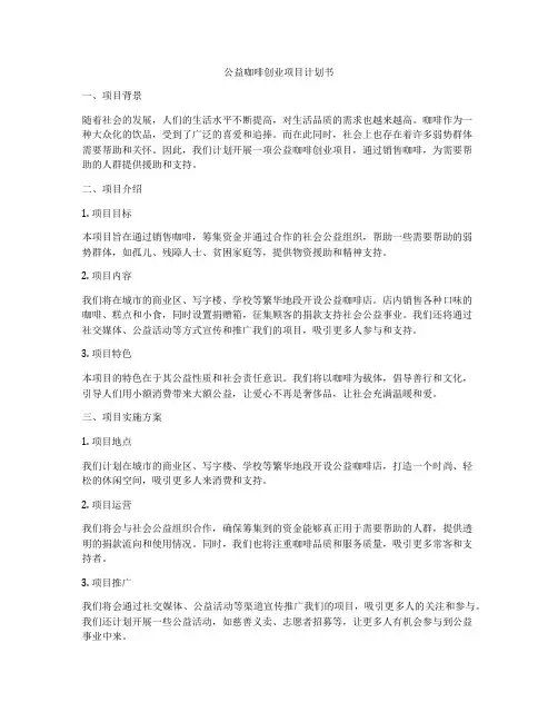 公益咖啡创业项目计划书