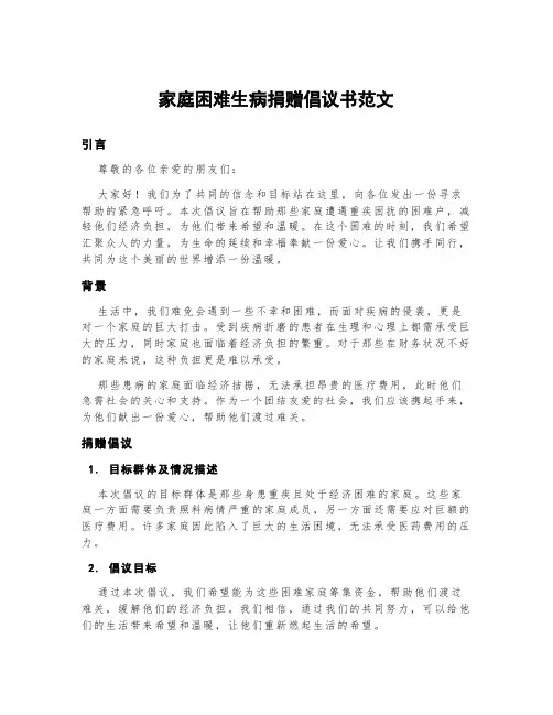 家庭困难生病捐赠倡议书范文