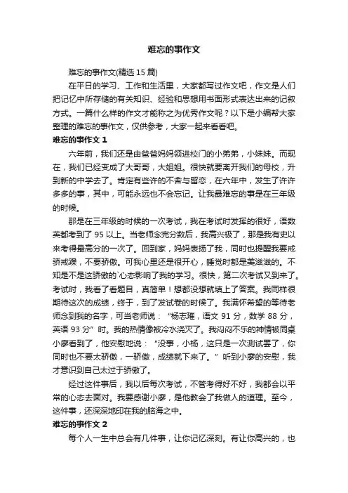 难忘的事作文