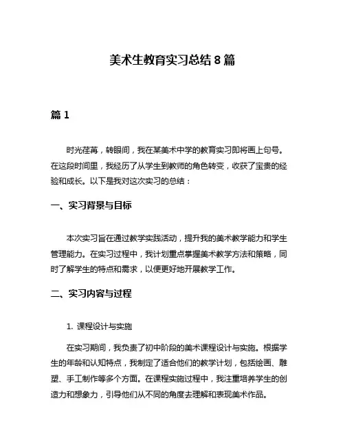 美术生教育实习总结8篇