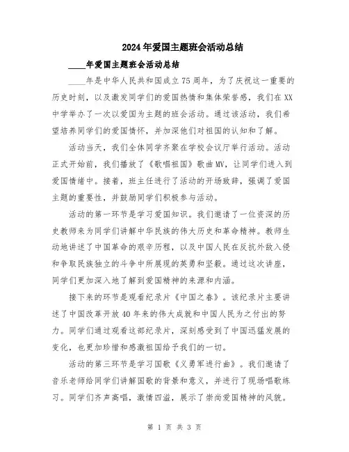2024年爱国主题班会活动总结